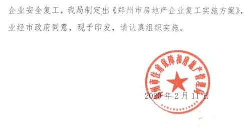 最新時間表 鄭州房地產企業(yè)復工方案公布